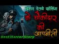 रेलवे क्रॉसिंग चौकीदार की डरावनी दिल दहला देने वाली आपबीती। real horror experience of bihar watchman