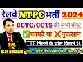 RRB NTPC 2024 CCTC/CCTS ALL POST फायदे & नुकसान | Chief Commercial Cum Ticket Supervisor Job Profile