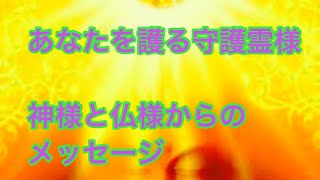 あなたを護る守護霊様はどの様な人物？あなたに伝えるメッセージあなたにご縁がある神様と仏様からのメッセージ