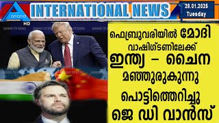 ഇന്ത്യ - ചൈന മഞ്ഞുരുകുന്നു..| INTL NEWS| 28.01.2025