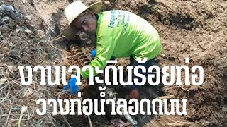 เครื่องเจาะดินรุ่น M63 กับงานเจาะร้อยท่อยาว8 เมตร คลิป2/4