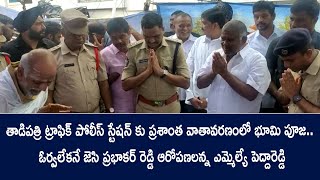 తాడిపత్రి ట్రాఫిక్ పోలీస్ స్టేషన్ కు ప్రశాంత వాతావరణంలో భూమి పూజ.. | YSRTV