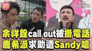 《萌寵明星粗乃玩》余祥銓call out余天「慘被掛電話」 鹿希派遭Sandy嗆:不要再接姊姊節目｜TVBS新聞