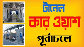 অত্যাধুনিক কার ওয়াশ পূর্বাচলে (Automatic German Car Wash)