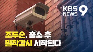 조두순 돌아올 안산에 CCTV 3700대 설치…24시간 동선 모니터링도 / KBS뉴스(News)