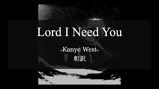 【和訳解説】Lord I Need You - Kanye West (Lyric Video) [Explicit]