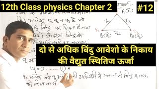 12. दो से अधिक बिंदु आवेशो के निकाय की  स्थितिज ऊर्जा||N-आवेशो के निकाय की स्थितिज ऊर्जा