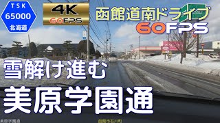 雪解け進む美原学園通　4K60fps版　2021.1　【函館道南ドライブ】