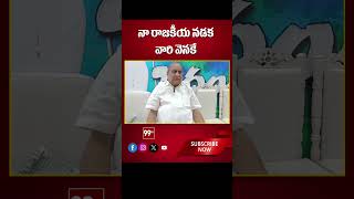 నా రాజకీయ నడక వారి వెనకే | My political walk is behind the jagan | 99tv