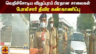 வெறிச்சோடிய விழுப்புரம் பிரதான  சாலைகள்..போலீசார் தீவிர கண்காணிப்பு |Vilupuram