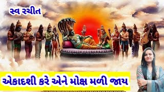 એકાદશી કરે એને મોક્ષ મળી જાય (લખાણ સાથે) @Gondaliya.Bhavika #ekadashi #agiyaras #એકાદશી