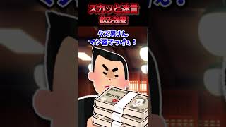 職場の飲み会で新人に無理飲みを強要していたクズ男→泥酔のふりした上司がクズ男を煽りまくった結果ww【スカッと】