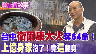 【財經搜故事】衛爾康大火奪64命！他似「魔咒」纏身？上億身家歸零 現靠一物翻身再起！｜中天財經頻道