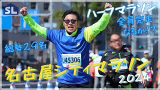 第二回　名古屋シティマラソン2024　～ハーフマラソンに挑戦！全員完走なるか！？～