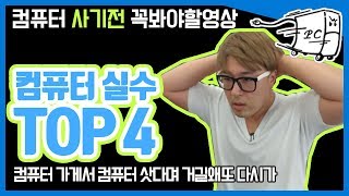 컴퓨터 구매전 꼭봐야할 흔한실수 top4