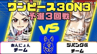 【ワンピースカード】3on3予選3回戦　緑黄ヤマトVS赤シャンクス