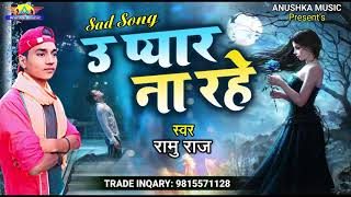 2021 New Sad Song | उ प्यार ना रहें | U Payar Na Rahe || Ramu Raj | Bhojpuri Sad Song -Anushka Music