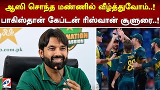 ஆஸி சொந்த மண்ணில் வீழ்த்துவோம்..! பாகிஸ்தான் கேப்டன் ரிஸ்வான் சூளுரை..!