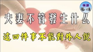 夫妻之間不管發生什麼，這四件事不能對外人講｜女人心語｜快樂客棧