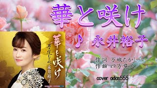 華と咲け／新曲／永井裕子／cover ada555　発売日2021年5月19日