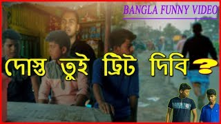 দোস্ত ! তুই ট্রিট দিবি ? | BANGLA FUNNY VIDEO | S.A.R BOYS LTD. |