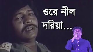 ওরে নীল দরিয়া আমায় দে রে দে ছাড়িয়া || Most Famous Bangla Movie Song Ore Neel Doria by Abdul Jabber