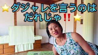 🌟ダジャレを言うのはだれじゃ！（ぼくら）🌟で踊ろう🎵