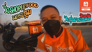 วิ่งShopeeFoodนครปฐม สุดจัดเจองานอะไรไปดู