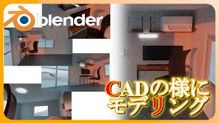 【Blender】CADと同じように実寸で部屋をモデリングする。