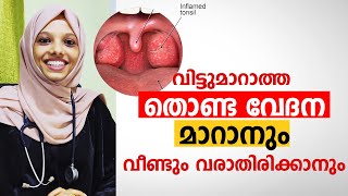 വിട്ടുമാറാത്ത തൊണ്ട വേദന മാറാനും വീണ്ടും വരാതിരിക്കാനും | thonda vedana maran | Arogyam