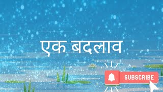 एक बदलाव|| हिंदी रोचक कहानियां ||शिक्षाप्रद कहानियां|| stories in hindi|| moral stories