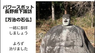 万事うまくいく！願いが叶う！下諏訪【万治の石仏】一緒に参拝しましょう。