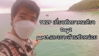 TRIP เที่ยวพัทยาคนเดียว3วัน2คืน Day2| Part1:ตะลุยเกาะล้านแบบเหงาๆ