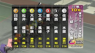 【ガールズ競輪】２０２４．１２．２３川崎競輪L級ガールズ１０R決勝