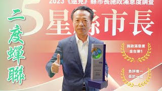 2023遠見雜誌五星縣長