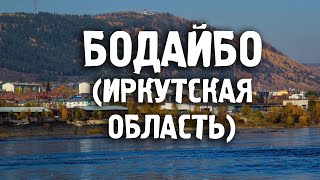 Бодайбо/Иркутская область/Бодайбинский район/Города России/Туризм/Путешествия