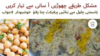 اب گھنٹوں کا کام منٹوں میں کیجیئے.چٹ پٹا چنا پلاؤ بنانے کا آسان طریقہ/how to cook Chana pulao