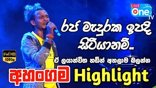 අලුත්ම සුපිරි කොල්ලෝ Set එකක් 😍🔥| Raja Meduraka Ipadi Sitiyanam | Ahangama Highlight | LiveOne TV