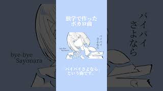 新曲「バイバイさよなら」という曲です。#shorts #ボカロ #vocaloid #初音ミク#オリジナル曲