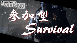 【The Division】サバイバル世界一決定戦。【参加型】2022/1/31