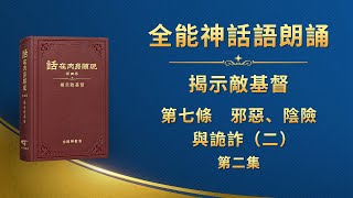 揭示敵基督《第七條　邪惡、陰險與詭詐（二）》第二集