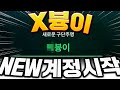 새로운 계정 팠습니다 New소과금 'X븅이' 시작