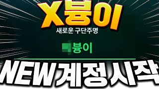 새로운 계정 팠습니다 New소과금 'X븅이' 시작