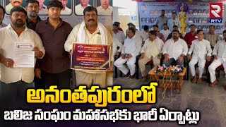 అనంతపురంలో బలిజ సంఘం మహాసభకు భారీ ఏర్పాటు | Balija Sangam Maha Sabha | Ananthapur | RTV