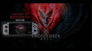 用Gamesir 蘋果版手把玩 ios [惡月13 ] [Undecember]手遊,不需任何設定或APP,直接冒險打怪呦 !!