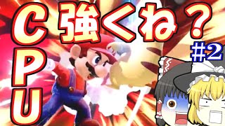 【ゆっくり実況？】スマブラSP｜#２ CPUに負けるわけｗｗｗｗｗｗｗｗｗｗｗｗｗ　part36