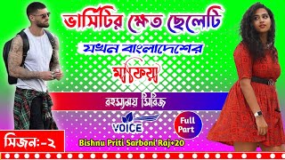 ভার্সিটির ক্ষেত ছেলেটি যখন বাংলাদেশের মাফিয়া | mafiya love story | সকল পর্ব | সিজন-২