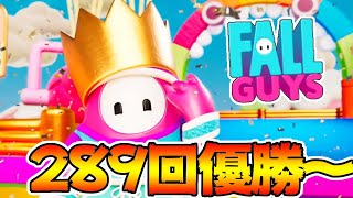 【fall guys】5連続優勝済！1000回優勝チャレンジ！＃11　289クラウンスタート！