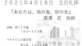 2021.4.18大和キリスト教会　主日礼拝（ライブ配信）