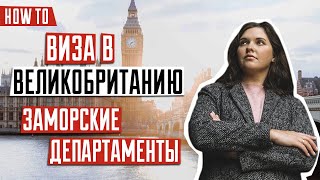 ВИЗА В ВЕЛИКОБРИТАНИЮ 🇬🇧 | Виза для посещения заморских департаментов Великобритании